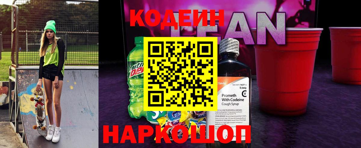 Кодеиновый сироп Lean Purple Drank Лыткарино